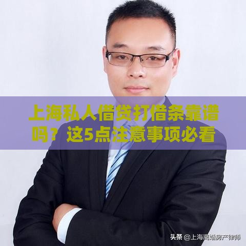上海私人借贷打借条靠谱吗？这5点注意事项必看！