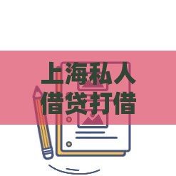 上海私人借贷打借条靠谱吗？这5点注意事项必看！