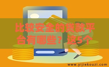比较安全的贷款平台有哪些？这5个靠谱渠道教你避坑