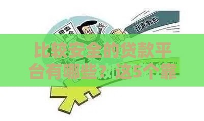 比较安全的贷款平台有哪些？这5个靠谱渠道教你避坑