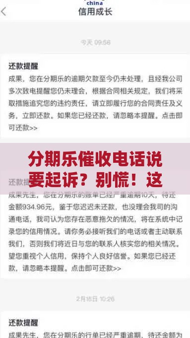 分期乐催收电话说要起诉？别慌！这些应对方法要牢记
