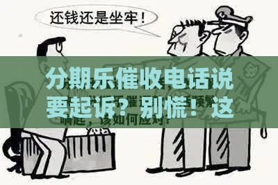分期乐催收电话说要起诉？别慌！这些应对方法要牢记
