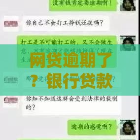 网贷逾期了？银行贷款批不批必看这几点！
