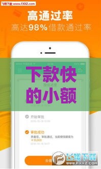 下款快的小额贷款平台推荐，快速到账不踩雷