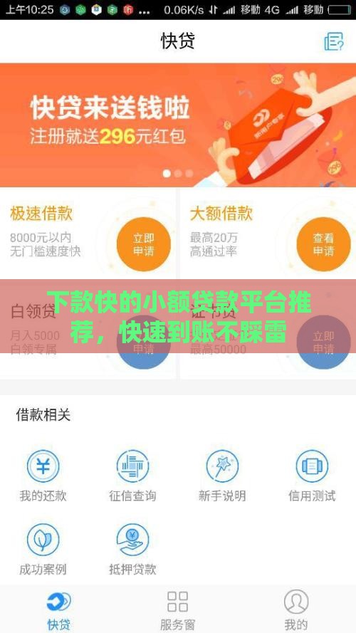下款快的小额贷款平台推荐，快速到账不踩雷