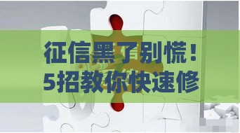 征信黑了别慌！5招教你快速修复信用，轻松搞定贷款难题