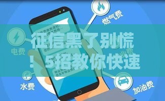 征信黑了别慌！5招教你快速修复信用，轻松搞定贷款难题