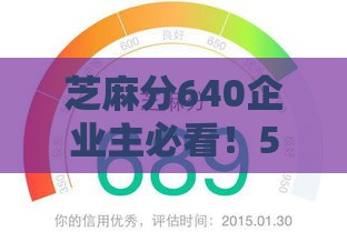 芝麻分640企业主必看！5家靠谱借款平台实测推荐