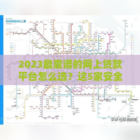 2023最靠谱的网上贷款平台怎么选？这5家安全又省心！
