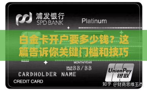白金卡开户要多少钱？这篇告诉你关键门槛和技巧！