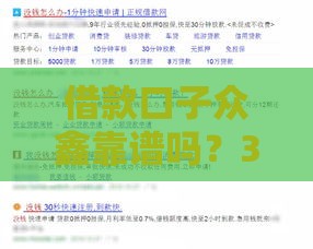 借款口子众鑫靠谱吗？3分钟教你避坑选对贷款平台！