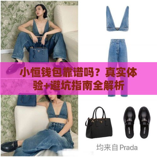 小恒钱包靠谱吗？真实体验+避坑指南全解析