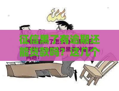 征信黑了有逾期还能贷款吗？这几个下款口子别错过！