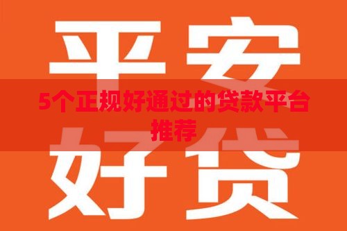 5个正规好通过的贷款平台推荐