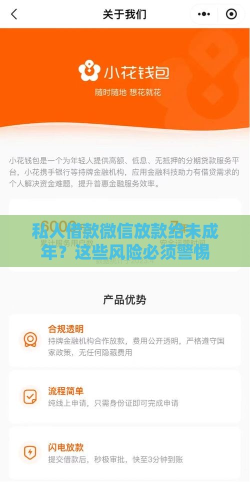 私人借款微信放款给未成年？这些风险必须警惕