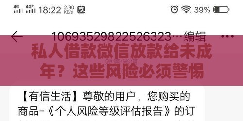 私人借款微信放款给未成年？这些风险必须警惕