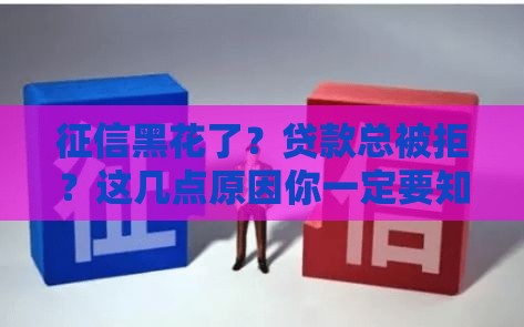 征信黑花了？贷款总被拒？这几点原因你一定要知道！