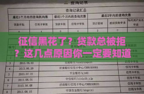 征信黑花了？贷款总被拒？这几点原因你一定要知道！