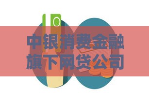 中银消费金融旗下网贷公司盘点，哪些平台值得选？