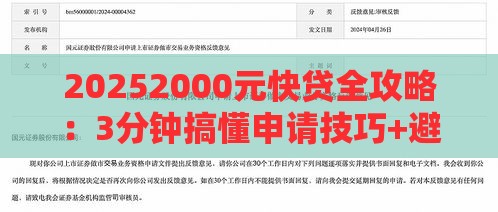 20252000元快贷全攻略：3分钟搞懂申请技巧+避坑指南