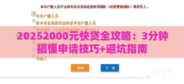 20252000元快贷全攻略：3分钟搞懂申请技巧+避坑指南