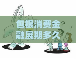 包银消费金融展期多久到期？手把手教你搞懂还款期限