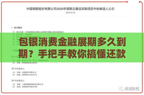 包银消费金融展期多久到期？手把手教你搞懂还款期限