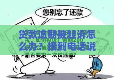 贷款逾期被起诉怎么办？接到电话说我被起诉了？别慌，手把手教你查清真相！