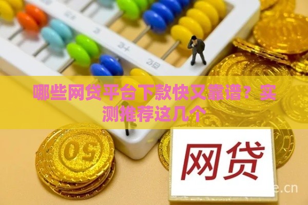 哪些网贷平台下款快又靠谱？实测推荐这几个