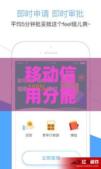 移动信用分能贷款吗？这5个口子靠谱又下款快！