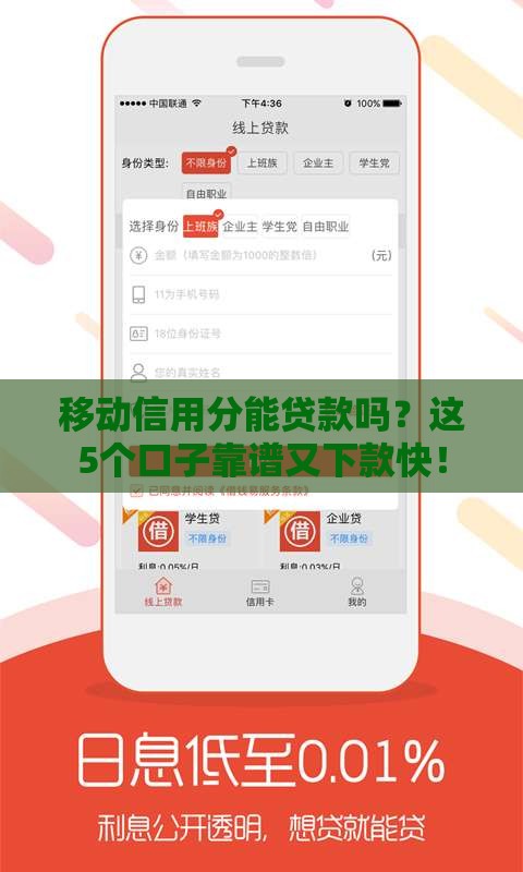 移动信用分能贷款吗？这5个口子靠谱又下款快！
