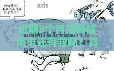 逾期3个月招商信用卡还有救吗？真实经验教你三步挽救信用！