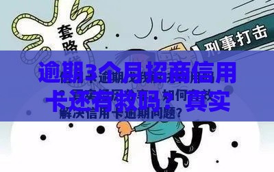 逾期3个月招商信用卡还有救吗？真实经验教你三步挽救信用！