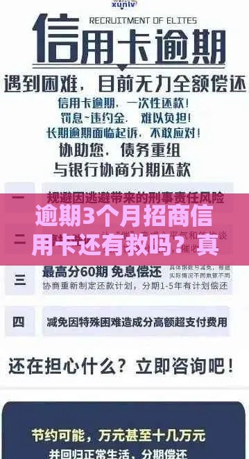 逾期3个月招商信用卡还有救吗？真实经验教你三步挽救信用！