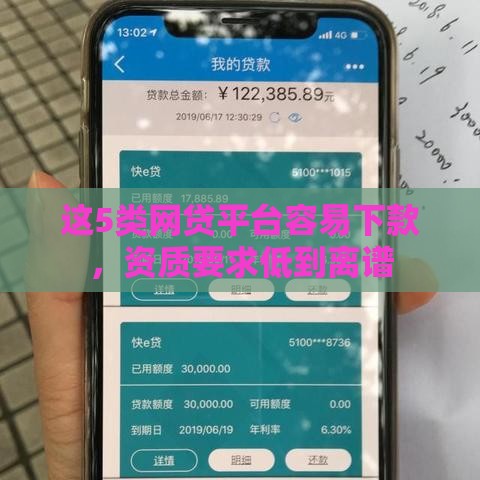 这5类网贷平台容易下款，资质要求低到离谱