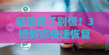 征信花了别慌！3招教你快速恢复信用，贷款不愁