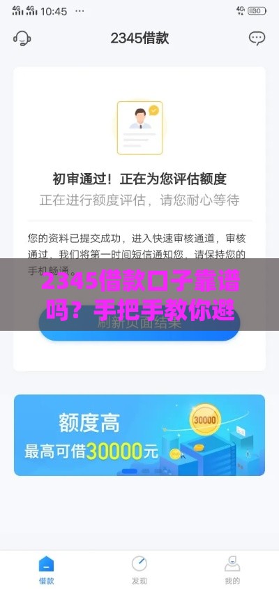 2345借款口子靠谱吗？手把手教你避坑+快速审核技巧！