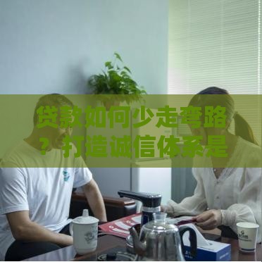 贷款如何少走弯路？打造诚信体系是关键一步！干货分享