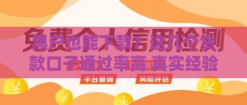 黑户也能下款？这几个贷款口子通过率高 真实经验分享！