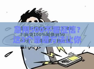 急用500不看征信？这3个靠谱方法让你快速到账！