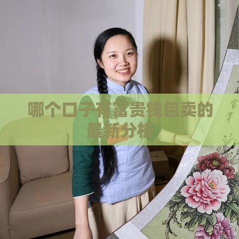 哪个口子有富贵钱包卖的最新分析