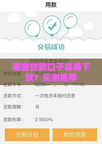 哪些贷款口子容易下款？实测推荐