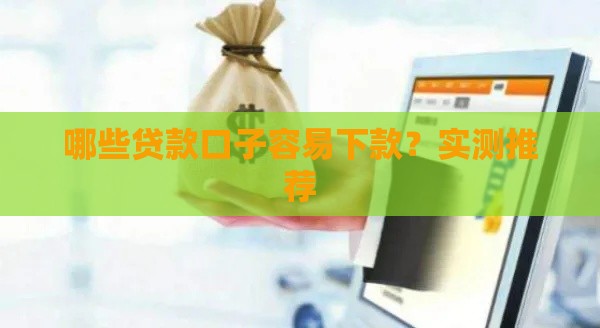 哪些贷款口子容易下款？实测推荐