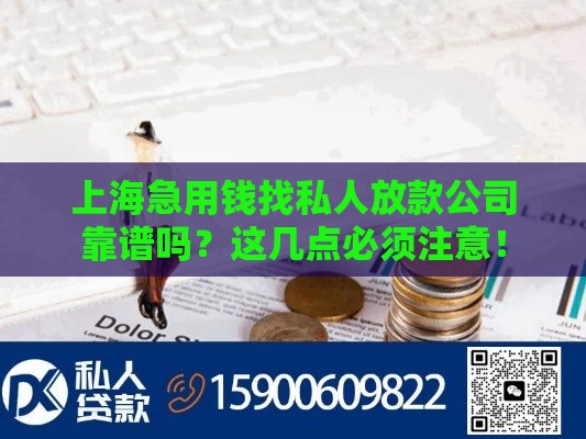 上海急用钱找私人放款公司靠谱吗？这几点必须注意！