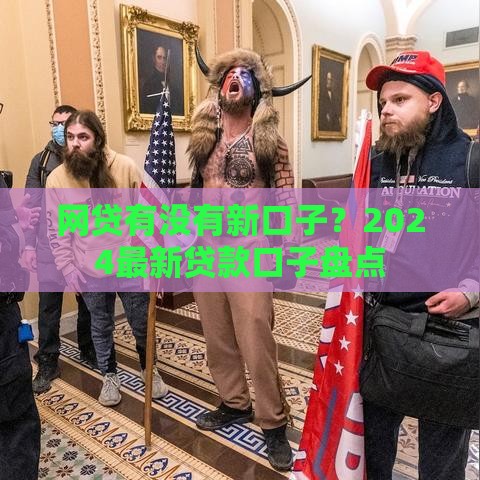 网贷有没有新口子？2024最新贷款口子盘点