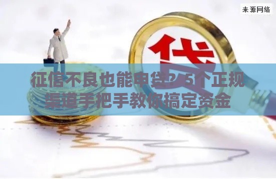征信不良也能申贷？5个正规渠道手把手教你搞定资金