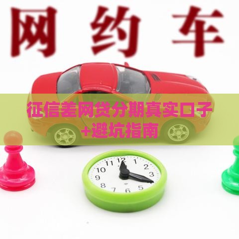 征信差网贷分期真实口子+避坑指南