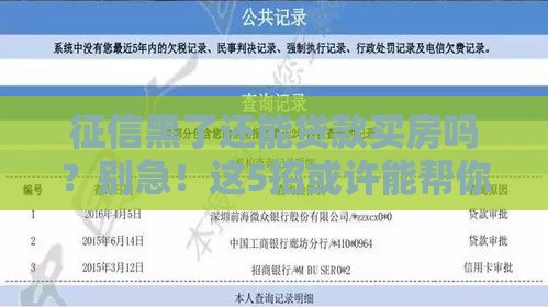 征信黑了还能贷款买房吗？别急！这5招或许能帮你补救
