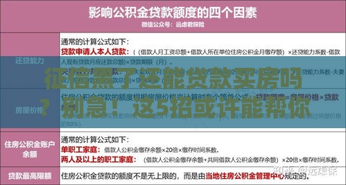 征信黑了还能贷款买房吗？别急！这5招或许能帮你补救