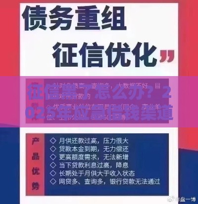征信黑了怎么办？2025年应急借钱渠道深度解析